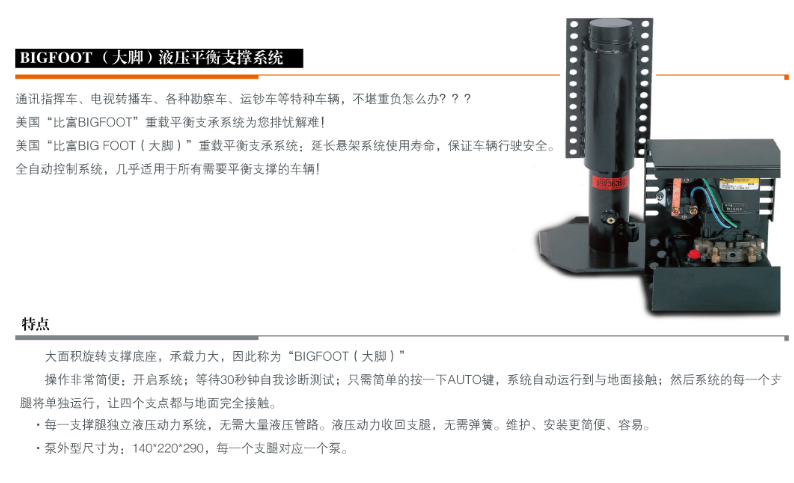 美國(guó)Bigfoot液壓平衡系統(tǒng)